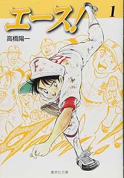 【中古】 エース！ ６/集英社/高橋陽一（漫画家） 中古】 エース！ 6 （ジャンプコミックス） / 高橋 陽一